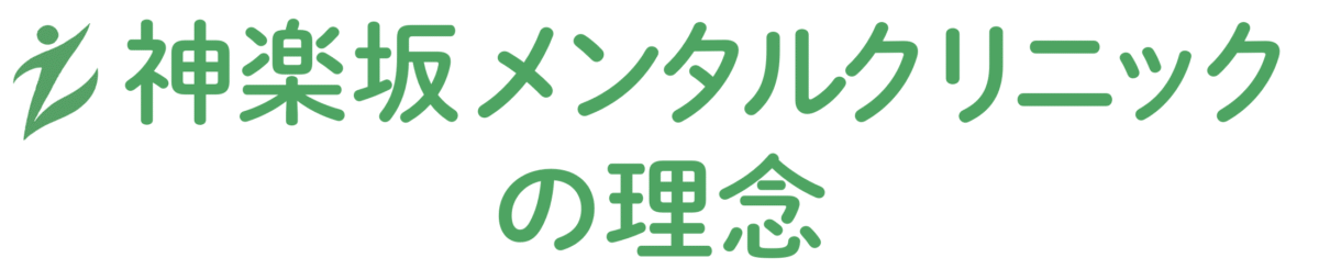 当院の理念