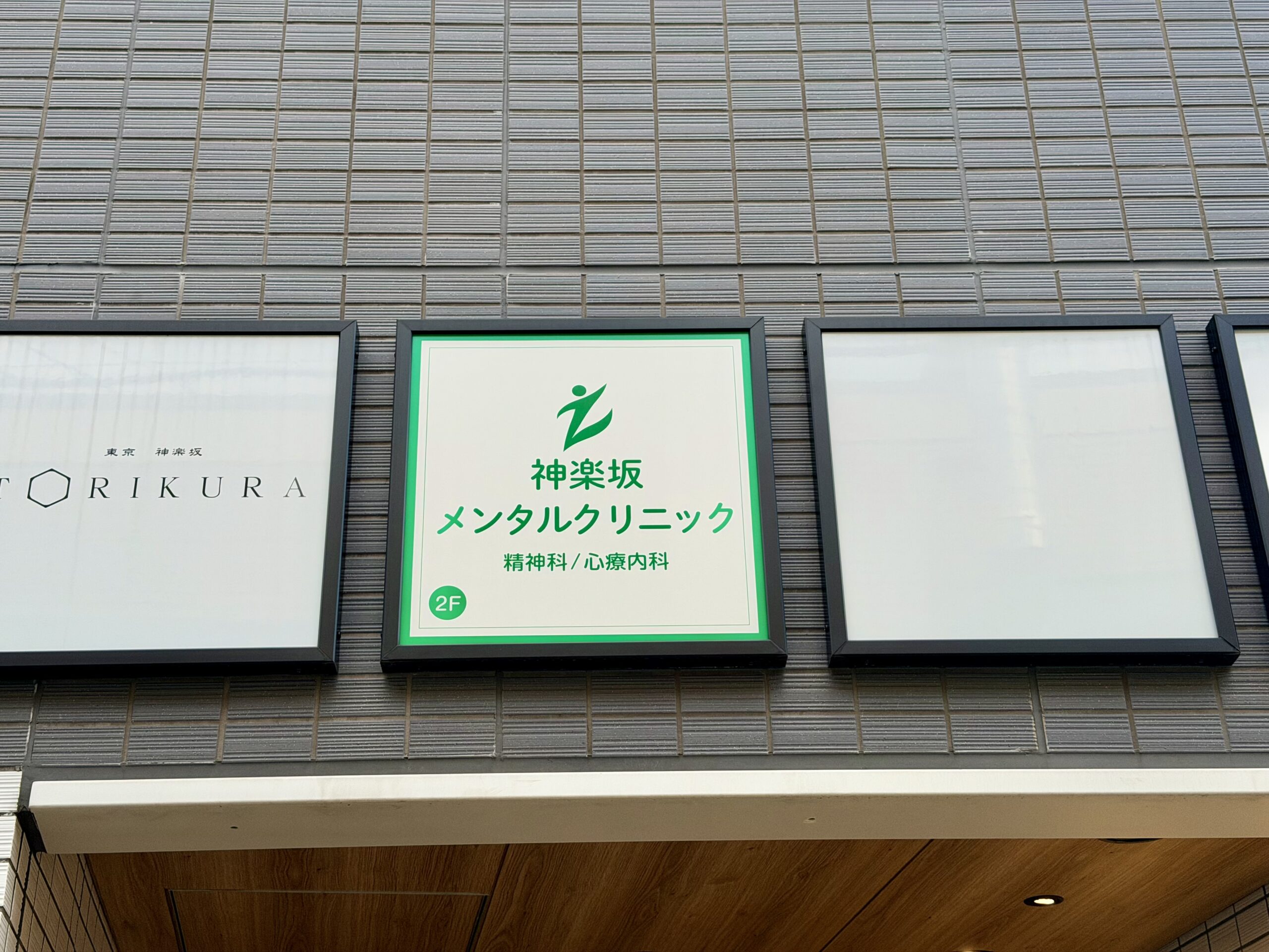 クリニックの看板