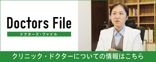 ドクターズ・ファイル