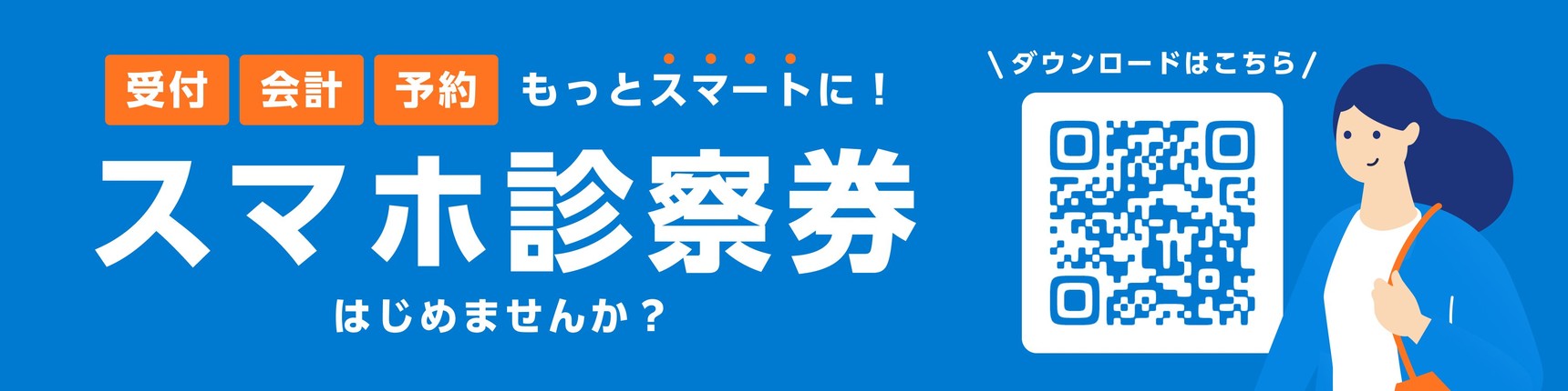 スマホ診察券「デジスマ診察券」のご案内
