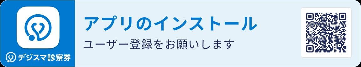 デジスマ診察券アプリのインストール・ユーザー登録