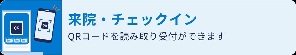 来院・チェックインの流れ
