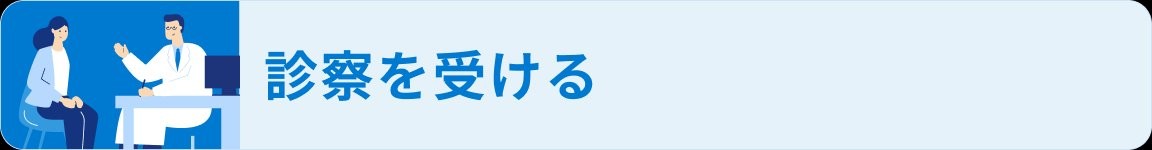 診察を受ける