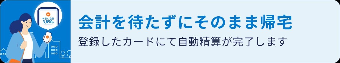 会計を待たずにそのまま帰宅